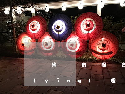 傷殘等級沒有達保險合同約定的等級，是否應(yīng)當理賠？